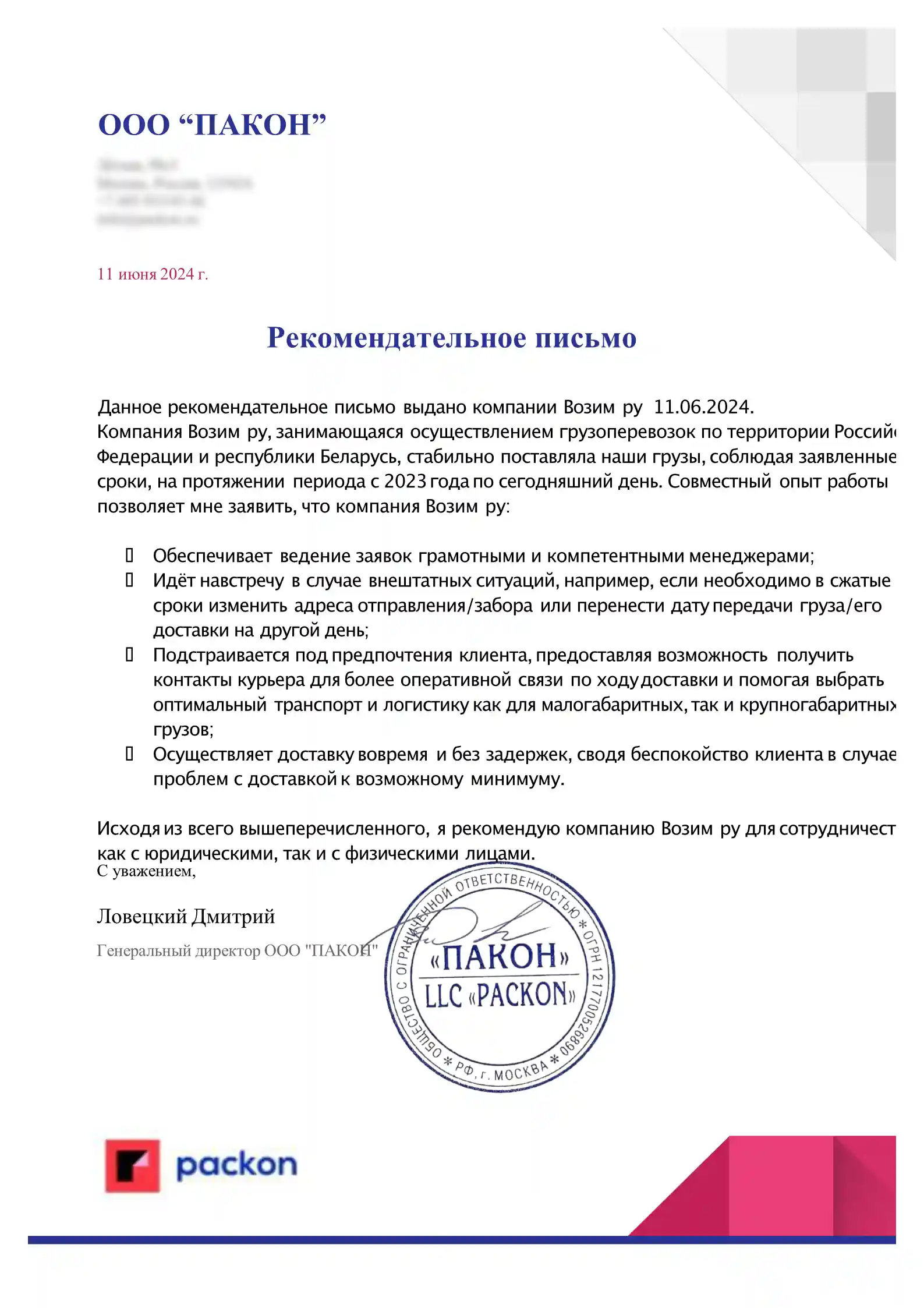 ООО «Пакон» ООО «Пакон»