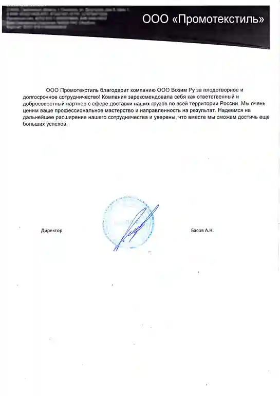 ООО «Промотекстиль» ООО «Промотекстиль»